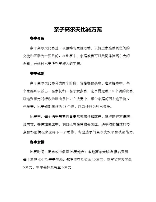 亲子高尔夫比赛方案