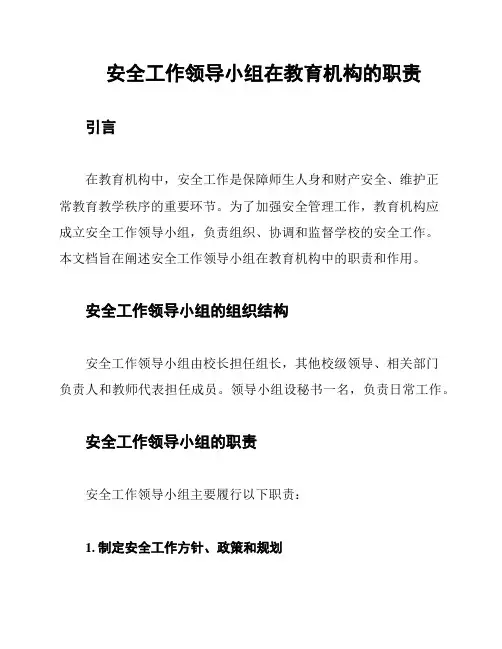安全工作领导小组在教育机构的职责