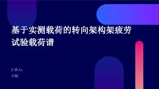 基于实测载荷的转向架构架疲劳试验载荷谱