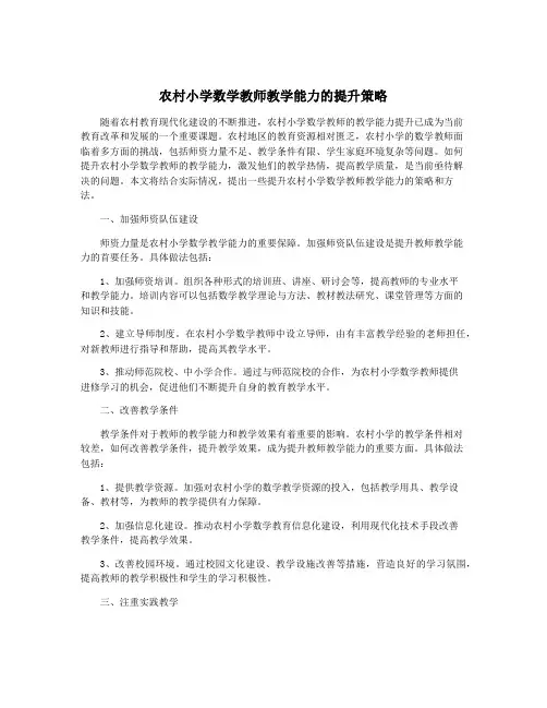 农村小学数学教师教学能力的提升策略