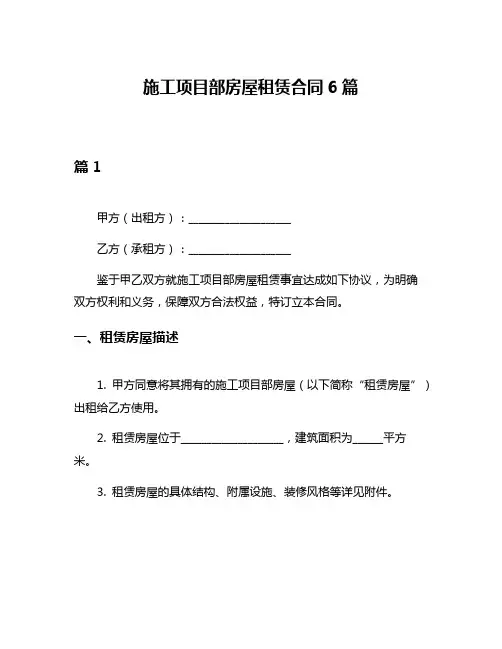 施工项目部房屋租赁合同6篇