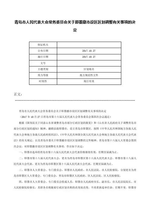 青岛市人民代表大会常务委员会关于即墨撤市设区区划调整有关事项的决定-