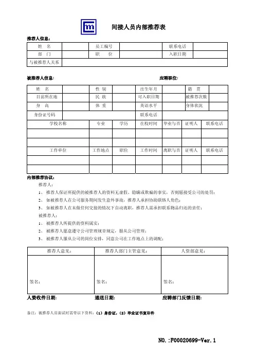 5.F00020699-Ver.1                 --间接人员内部推荐表