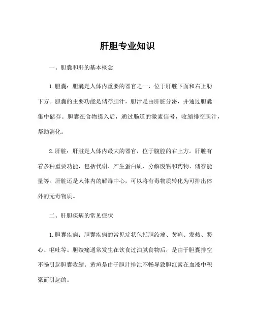 肝胆专业知识