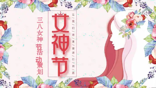 女神节活动策划红色PPT模板