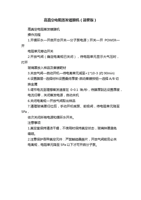 高真空电阻蒸发镀膜机（简要版）