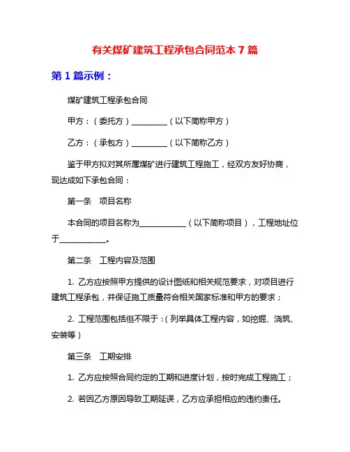 有关煤矿建筑工程承包合同范本7篇