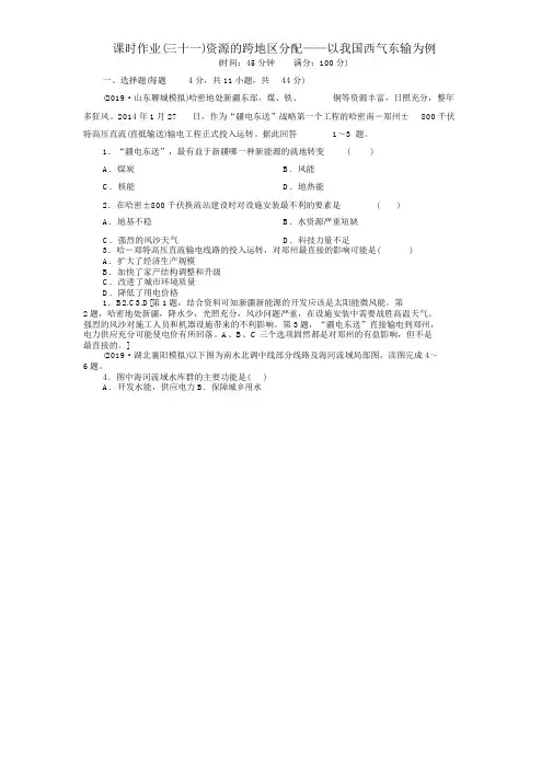 (山东专用)2020高考地理课时作业31资源的跨区域调配——以我国西气东输为例鲁教