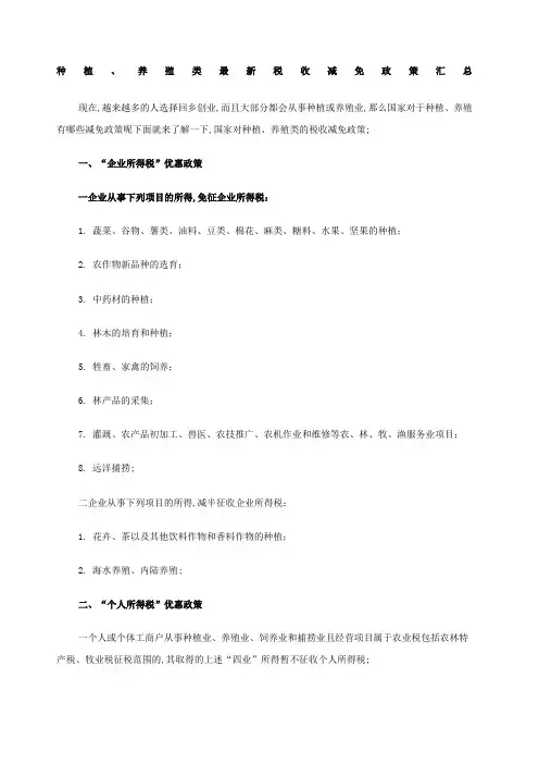 种植养殖类税收减免政策汇总