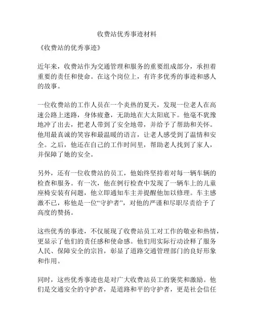收费站优秀事迹材料