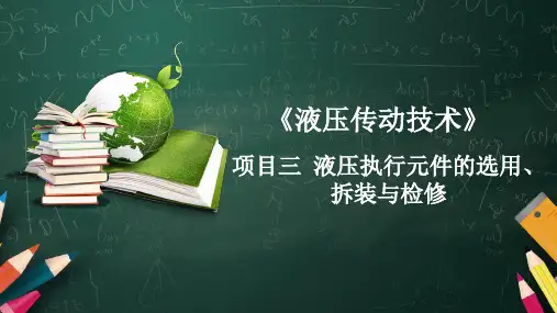 液压传动技术精品课件液压执行元件的选用、拆装与检修