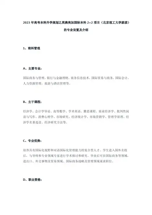 2023年高考本科升学规划之英澳美加国际本科2+2项目(北京理工大学就读)的专业设置及介绍