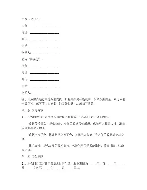 高速数据交换服务合同模板