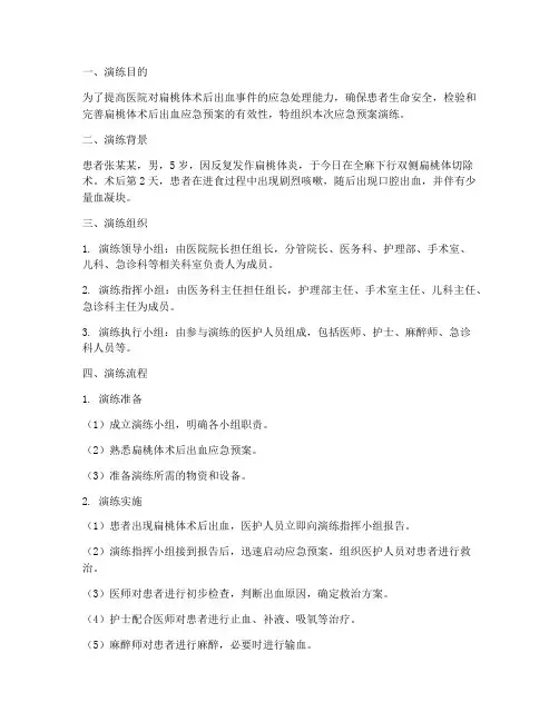 扁桃体术后出血应急预案演练
