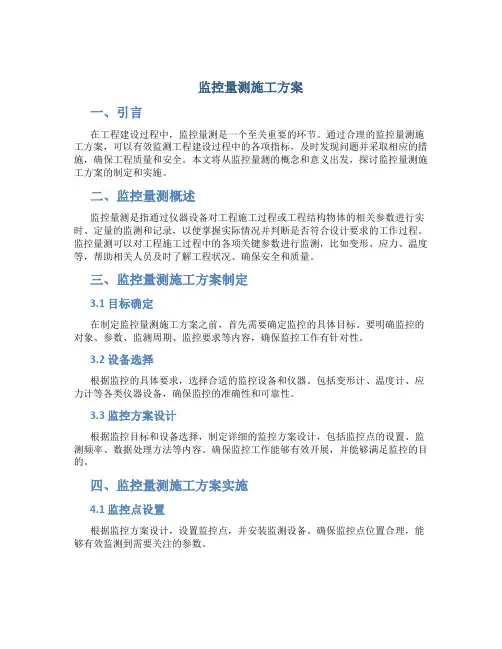 监控量测施工方案