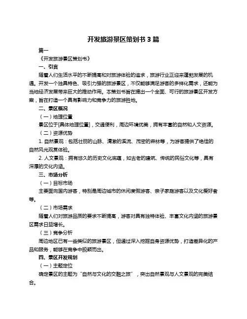开发旅游景区策划书3篇