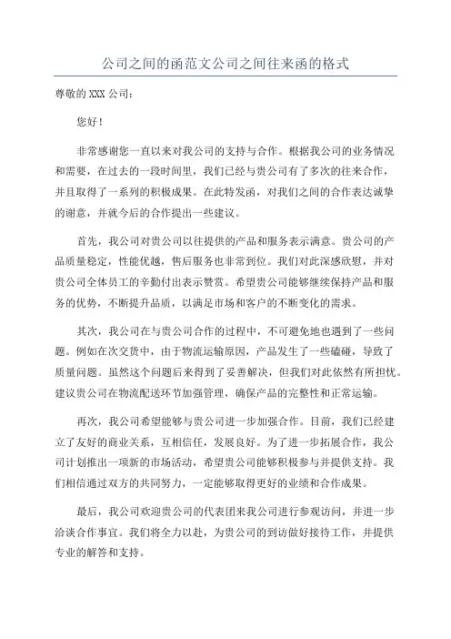 公司之间的函范文公司之间往来函的格式