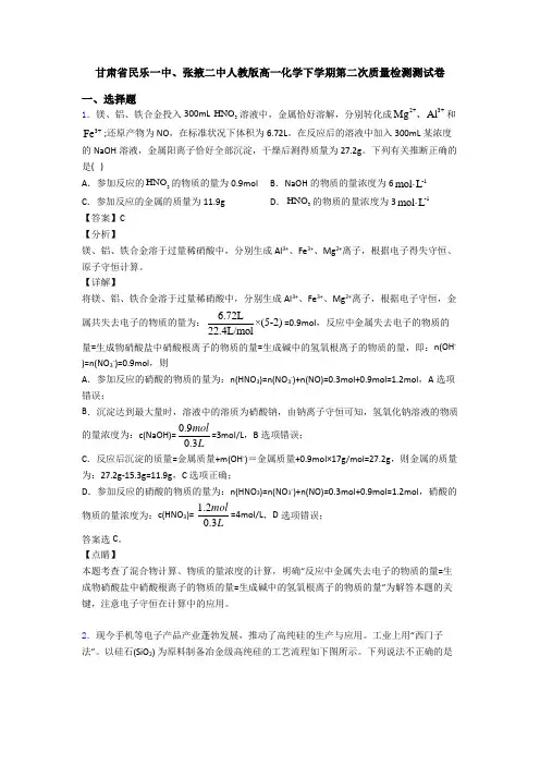 甘肃省民乐一中、张掖二中人教版高一化学下学期第二次质量检测测试卷