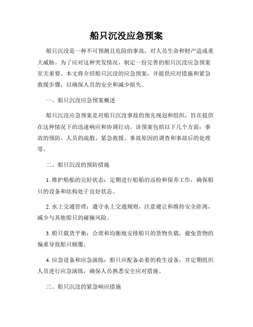 船只沉没应急预案