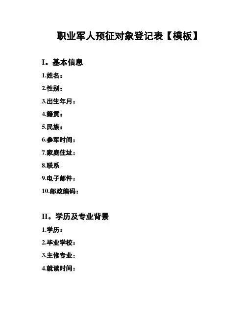 职业军人预征对象登记表【模板】