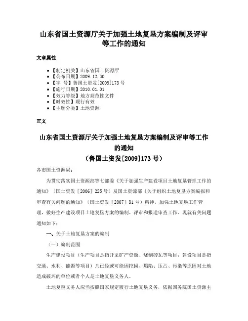 山东省国土资源厅关于加强土地复垦方案编制及评审等工作的通知