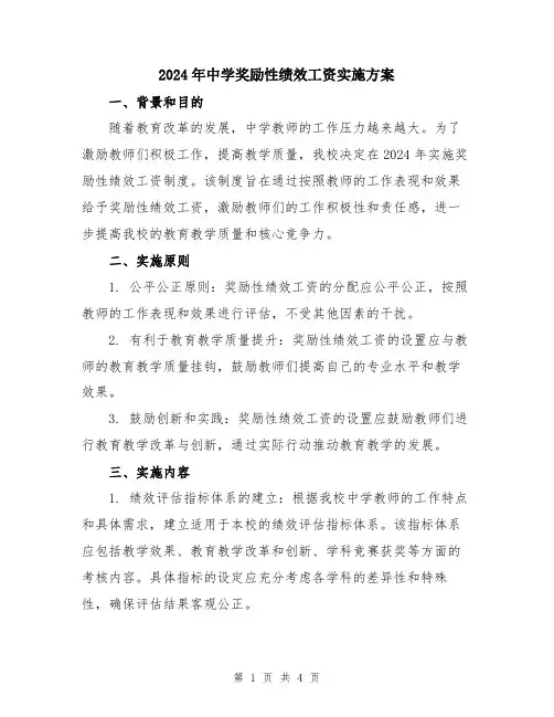 2024年中学奖励性绩效工资实施方案