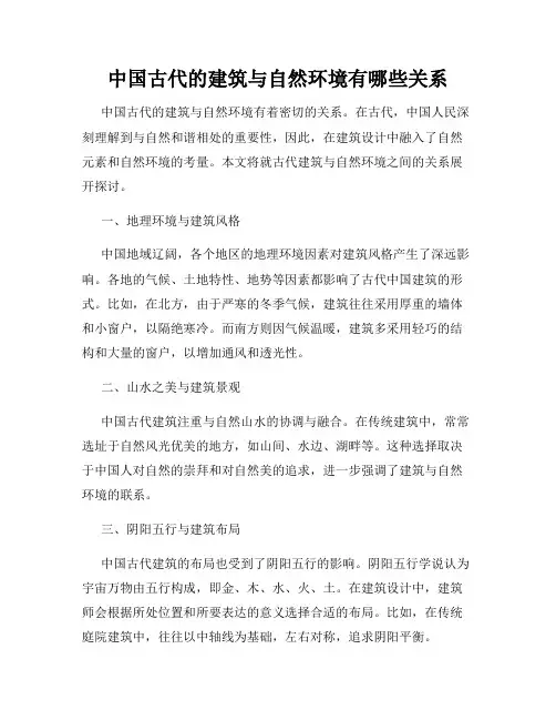 中国古代的建筑与自然环境有哪些关系
