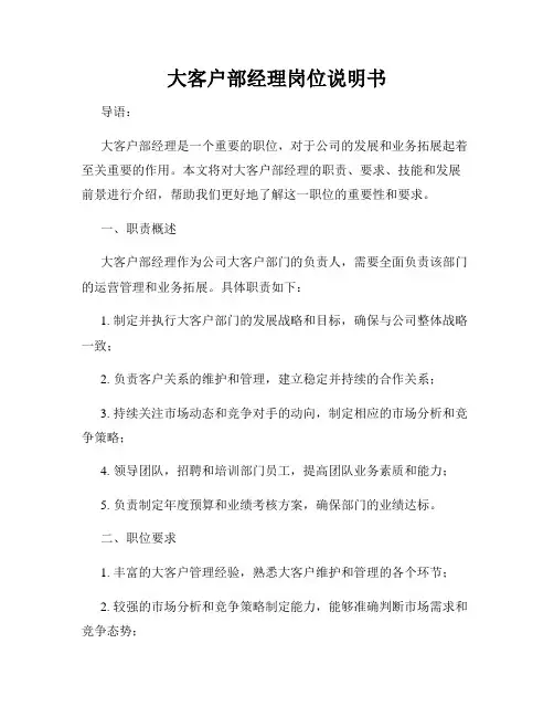 大客户部经理岗位说明书