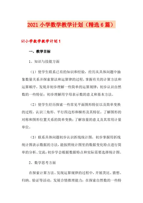 2021小学数学教学计划(精选6篇)