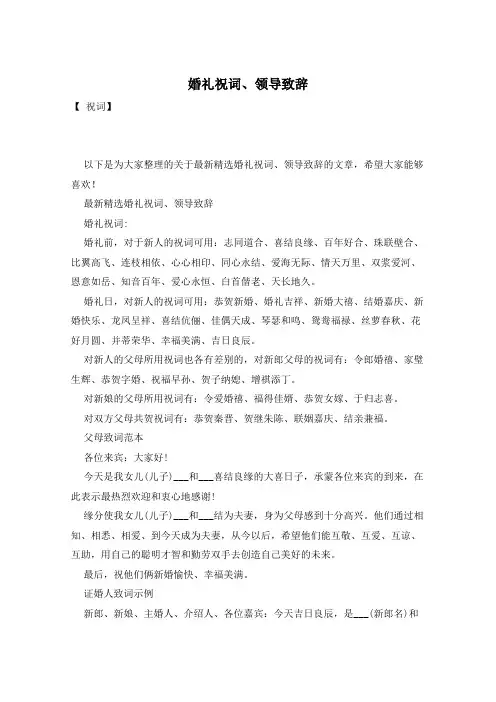 婚礼祝词、领导致辞