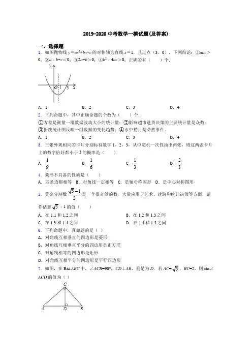 2019-2020中考数学一模试题(及答案)