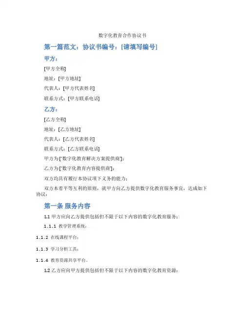 数字化教育合作协议书