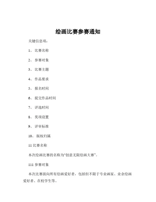 绘画比赛参赛通知