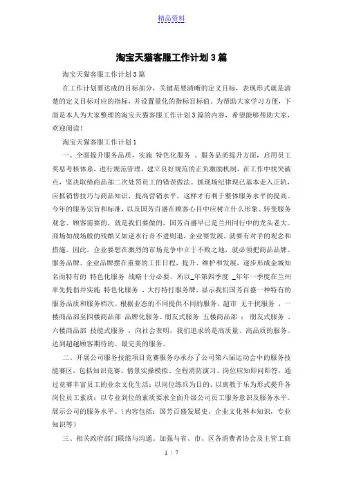 淘宝天猫客服工作计划3篇