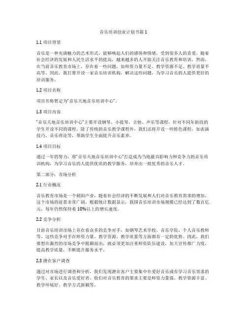 音乐培训创业计划书篇1