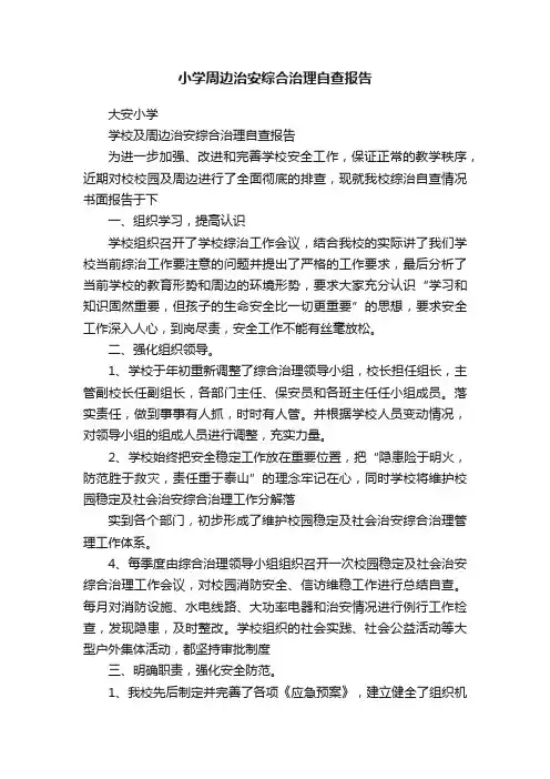 小学周边治安综合治理自查报告