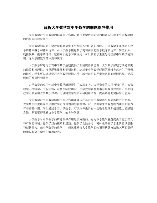 浅析大学数学对中学数学的解题指导作用