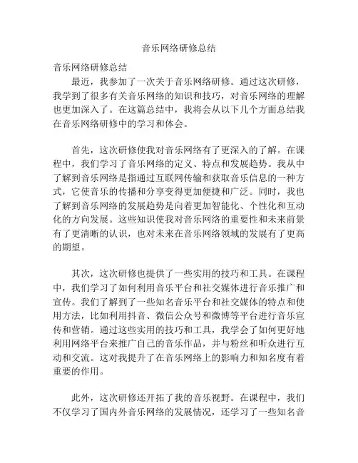 音乐网络研修总结