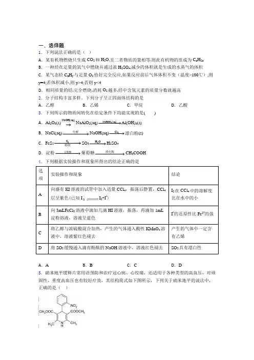 【学生卷】初中数学高中化学必修二第七章《有机化合物》经典练习(培优)(3)