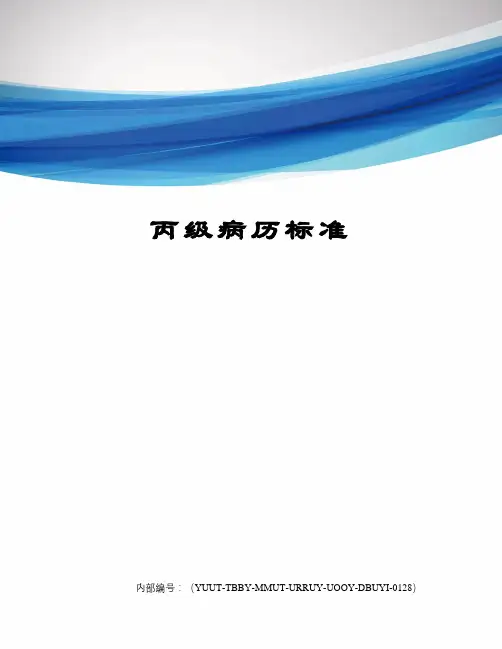 丙级病历标准