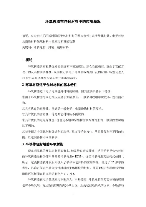 环氧树脂在包封材料中的应用概况