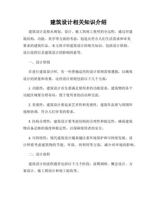 建筑设计相关知识介绍