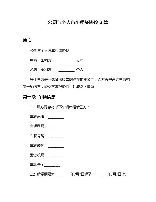公司与个人汽车租赁协议3篇