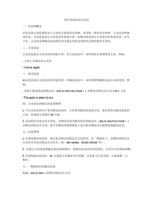 初中语态知识点总结