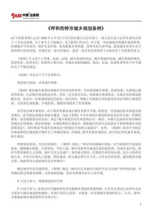 《呼和浩特市城乡规划条例》