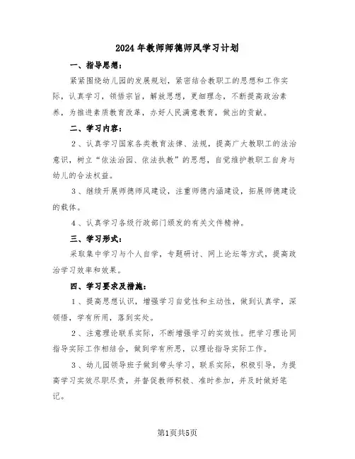 2024年教师师德师风学习计划（3篇）