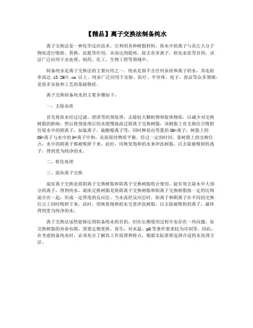 【精品】离子交换法制备纯水