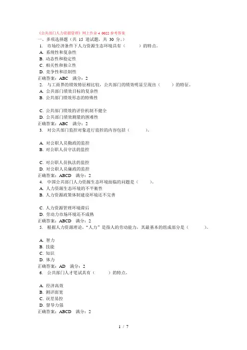 《公共部门人力资源管理》网上作业4-0022参考答案