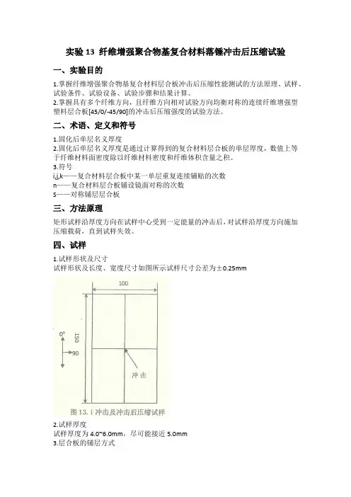 实验 15 纤维增强聚合物基复合材料落锤冲击后压缩试验