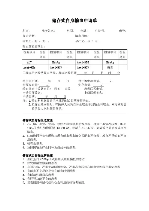 储存式自身输血申请单